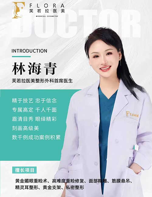 上海林海青医生：芙若拉首席医生，黄金媚眼重睑术与高难度重睑修复专家