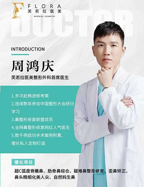 上海周鸿庆医生：芙若拉首席医生，超C弧度骨雕鼻与疑难鼻修复