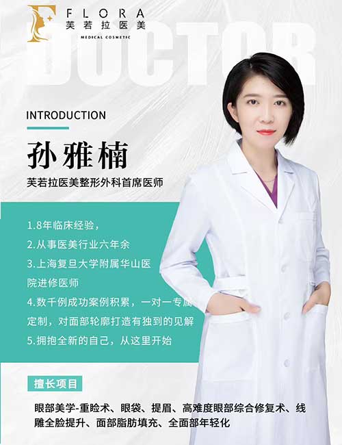 上海孙雅楠医生：芙若拉首席医师，眼部整形与线雕全脸提升