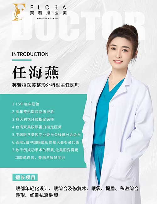 上海任海燕医生：芙若拉副主任医师，眼整形与线雕抗衰专家