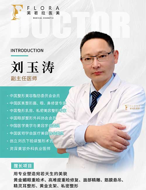 上海刘玉涛医生：资深美容外科执业医师，眉眼鼻修复与面部年轻化专家
