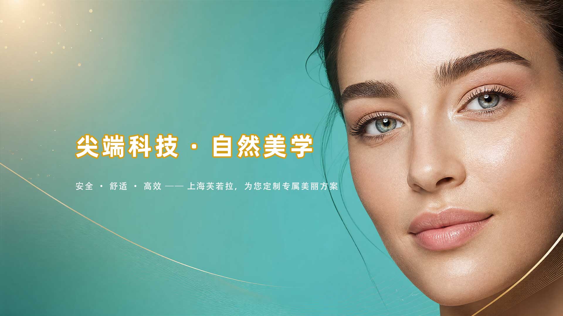 尖端科技 · 自然美学